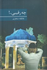 تصویر  چه رقيبي...!
