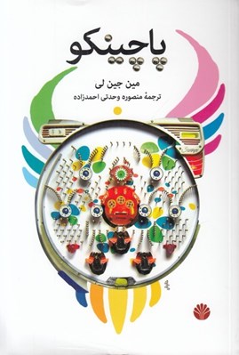 تصویر  پاچينكو
