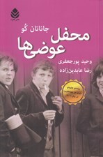 تصویر  محفل عوضي ها