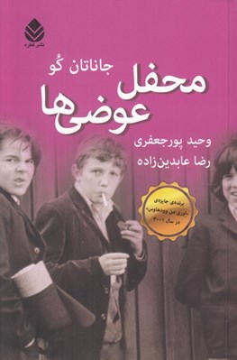 تصویر  محفل عوضي ها