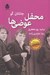 تصویر  محفل عوضي ها