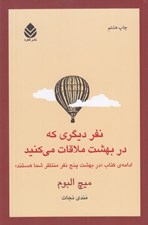 تصویر  نفر ديگري كه در بهشت ملاقات مي كنيد