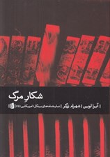 تصویر  شكار مرگ