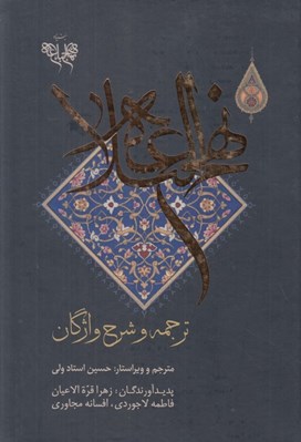 تصویر  نهج البلاغه (ترجمه و شرح واژگان)