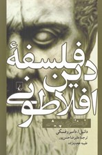 تصویر  فلسفه دين افلاطوني از منظر پويشي