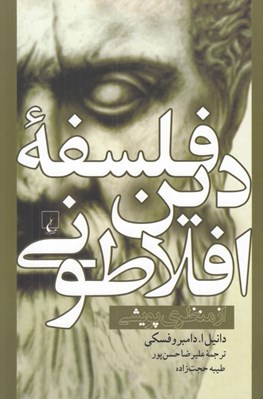 تصویر  فلسفه دين افلاطوني از منظر پويشي