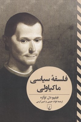 تصویر  فلسفه سياسي ماكياولي