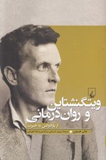 تصویر  ويتگنشتاين و روان درماني (از پارادوكس به حيرت)