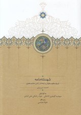 تصویر  شهنشاه نامه (تاريخ منظوم مغولان و ايلخانان از قرن هشتم هجري)