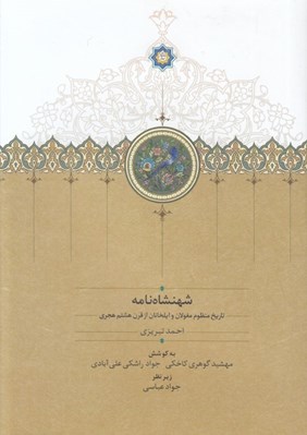 تصویر  شهنشاه نامه (تاريخ منظوم مغولان و ايلخانان از قرن هشتم هجري)