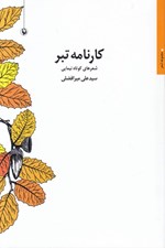 تصویر  كارنامه تبر (شعرهاي كوتاه نيمايي)