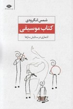 تصویر  كتاب موسيقي (اشعاري در ستايش سازها)