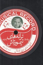 تصویر  ترانه هاي تيمورتاش (زندگي و زمانه ي ايرج تيمورتاش)