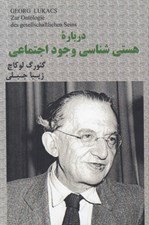 تصویر  درباره هستي شناسي وجود اجتماعي