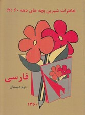 تصویر  فارسي دوم دبستان (خاطرات شيرين بچه هاي دهه 60)