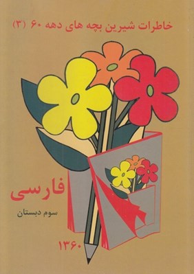 تصویر  فارسي سوم دبستان (خاطرات شيرين بچه هاي دهه 60)