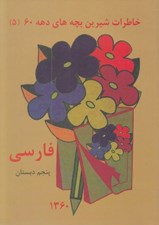 تصویر  فارسي پنجم دبستان (خاطرات شيرين بچه هاي دهه 60)
