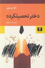 تصویر  دختر تحصيلكرده