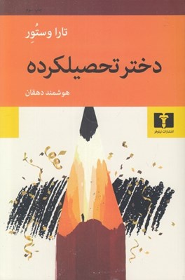 تصویر  دختر تحصيلكرده