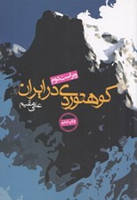 تصویر  كوهنوردي در ايران