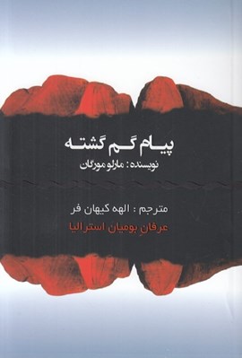 تصویر  پيام گم گشته (عرفان بوميان استراليا)