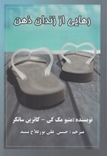تصویر  رهايي از زندان ذهن