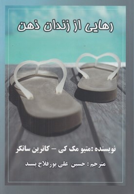 تصویر  رهايي از زندان ذهن