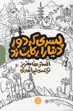 تصویر  پسري كه دور دنيا را ركاب زد (پك 3 جلدي)