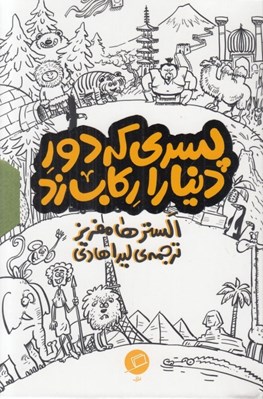تصویر  پسري كه دور دنيا را ركاب زد (پك 3 جلدي)