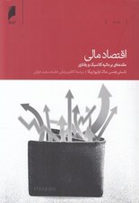 تصویر  اقتصاد مالي (مقدمه اي بر ماليه كلاسيك و رفتاري)