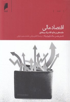 تصویر  اقتصاد مالي (مقدمه اي بر ماليه كلاسيك و رفتاري)
