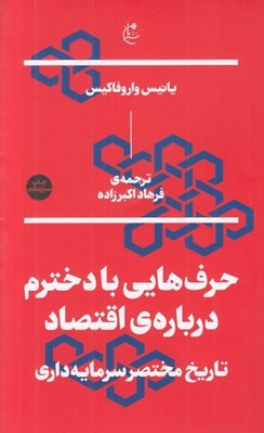 تصویر  حرف هايي با دخترم درباره ي اقتصاد (تاريخ مختصر سرمايه داري)