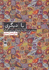 تصویر  با ديگري (پژوهشي در تفكر ميان فرهنگي و آيين گفتگو)