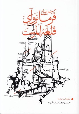 تصویر  حسن صباح فرمانرواي قلعه الموت