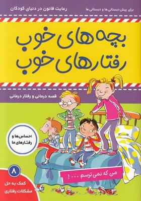 تصویر  من كه نمي ترسم / بچه هاي خوب رفتارهاي خوب 8