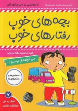 تصویر  من خوشحال نيستم / بچه هاي خوب رفتارهاي خوب 7
