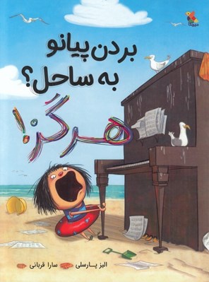 تصویر  بردن پيانو به ساحل؟ هرگز!