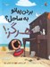 تصویر  بردن پيانو به ساحل؟ هرگز!