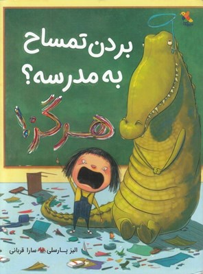 تصویر  بردن تمساح به مدرسه؟ هرگز!