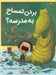 تصویر  بردن تمساح به مدرسه؟ هرگز!