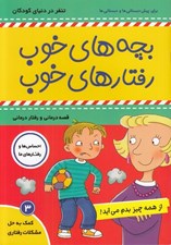 تصویر  از همه چيز بدم مي آيد / بچه هاي خوب رفتارهاي خوب 3