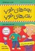 تصویر  از همه چيز بدم مي آيد / بچه هاي خوب رفتارهاي خوب 3