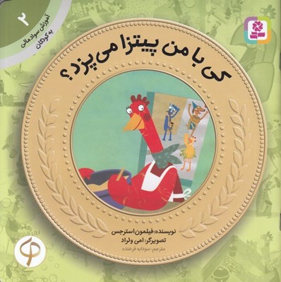 تصویر  كي با من پيتزا مي پزد / آموزش سواد مالي به كودكان 2