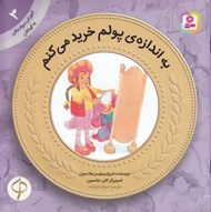 تصویر  به اندازه ي پولم خريد مي كنم / آموزش سواد مالي به كودكان 3