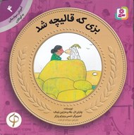 تصویر  بزي كه قاليچه شد / آموزش سواد مالي به كودكان 4