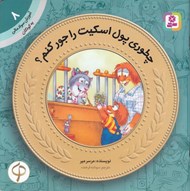 تصویر  چطوري پول اسكيت را جور كنم / آموزش سواد مالي به كودكان 8