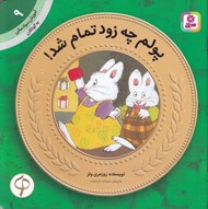 تصویر  پولم چه زود تمام شد / آموزش سواد مالي به كودكان 9