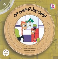 تصویر  اولين پول تو جيبي من / آموزش سواد مالي به كودكان 11