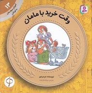 تصویر  وقت خريد با مامان / آموزش سواد مالي به كودكان 13