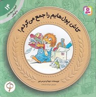 تصویر  كاش پول هايم را جمع مي كردم / آموزش سواد مالي به كودكان 14
